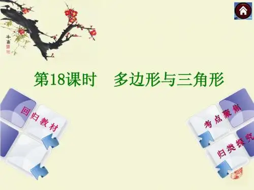 【2014中考复习方案】(苏科版)中考数学复习权威课件 ：18 多边形与三角形(23张ppt,含13年试题)