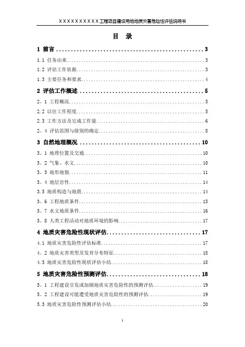 地灾评估报告模板