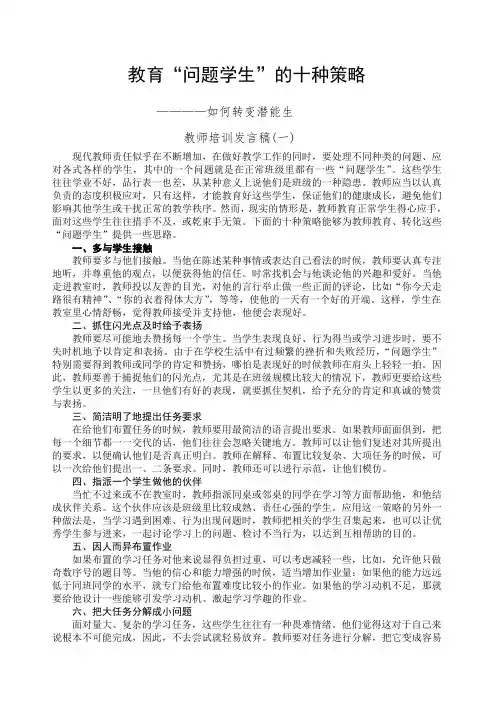 教育“问题学生”的十种策略