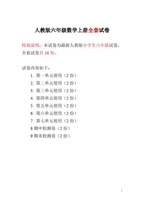 人教版六年级数学上册全套试卷