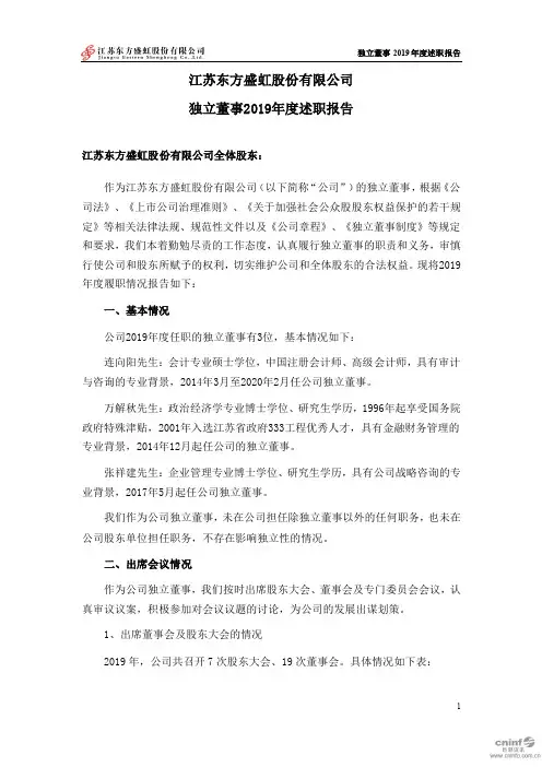 东方盛虹：独立董事2019年度述职报告