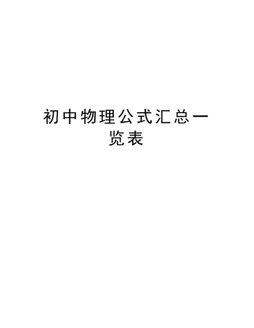 初中物理公式汇总一览表培训讲学