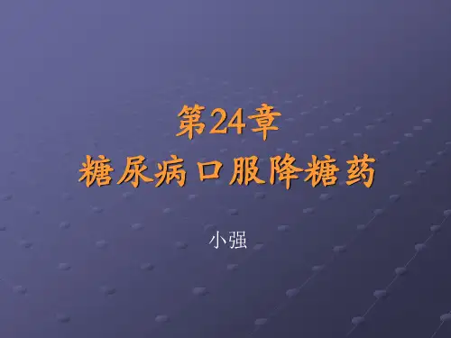 口服降糖药物—课件