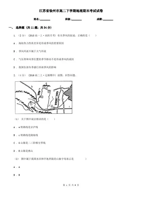 江苏省徐州市高二下学期地理期末考试试卷 2