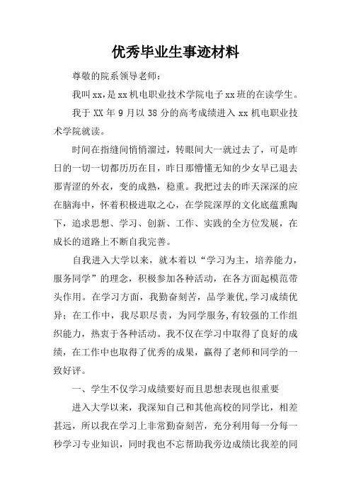 优秀毕业生事迹材料_6