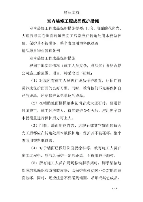 室内装修工程成品保护措施