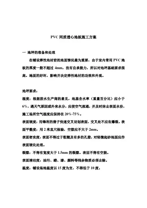 同质透心塑胶地板施工方案 2