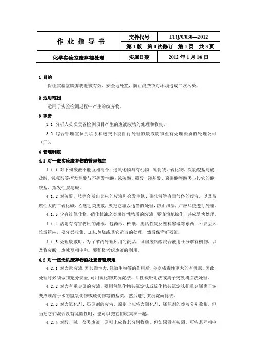 LTQC030-2012化学实验室废弃物处理作业指导书