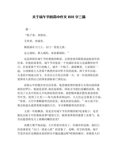 关于端午节的高中作文800字三篇