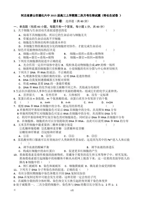 河北省唐山市遵化六中2015届高三上学期第二次月考生物试题(特长生试卷 )