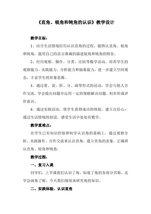《直角、锐角和钝角的认识》教学设计