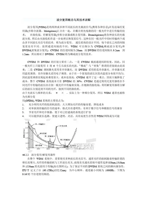 波分复用概念与其技术讲解波分复用(WDM)是将两种或多种不同波长...