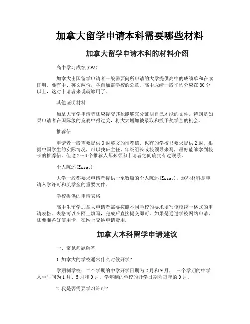 加拿大留学申请本科需要哪些材料