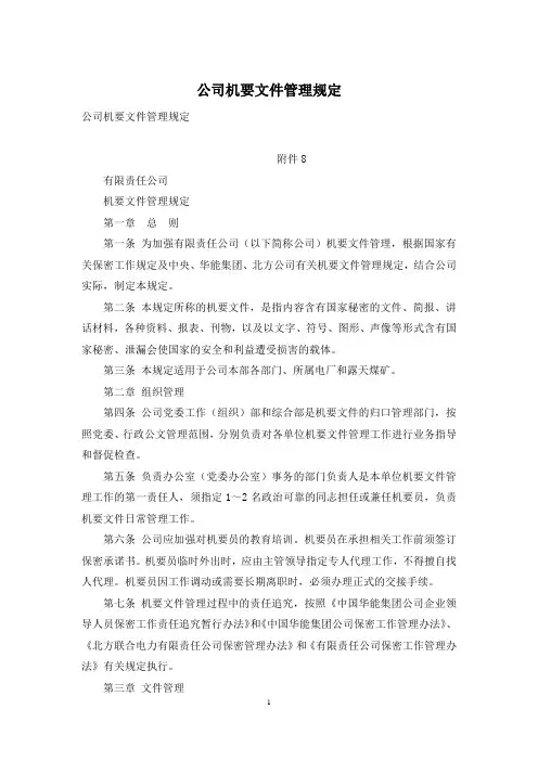 公司机要文件管理规定