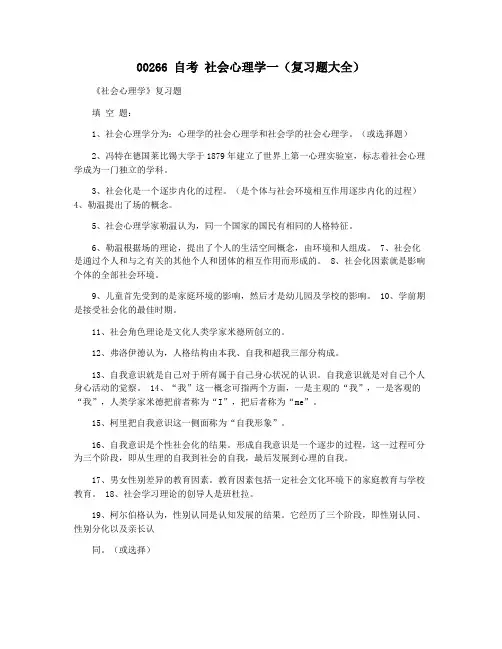 00266 自考 社会心理学一(复习题大全)