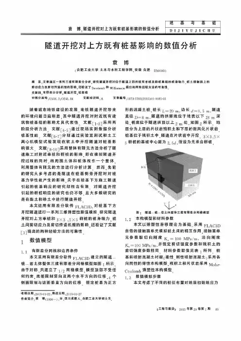 隧道开挖对上方既有桩基影响的数值分析