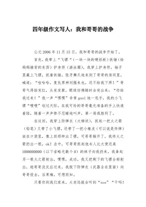 四年级作文写人：我和哥哥的战争