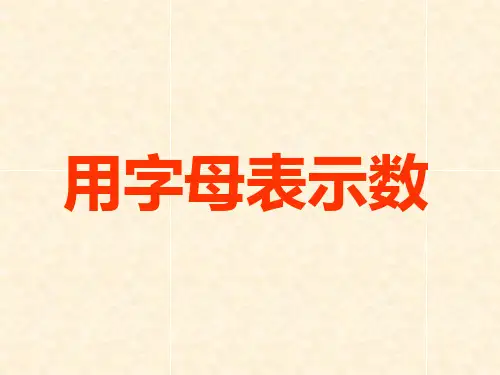苏教版小学数学五年级上册《第8单元 用字母表示数2》优质课教学课件