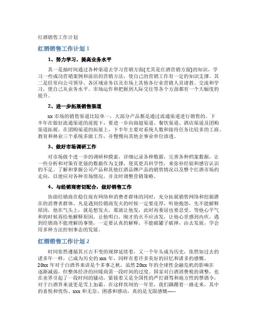 红酒销售工作计划
