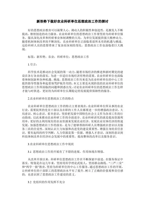新形势下做好农业科研单位思想政治工作的探讨