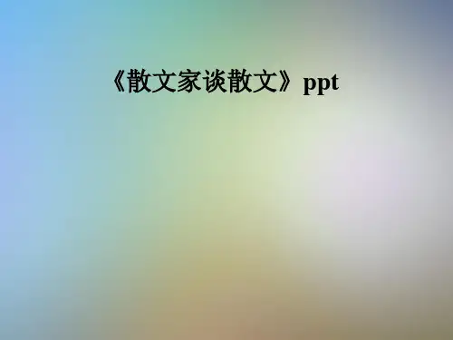 《散文家谈散文》ppt