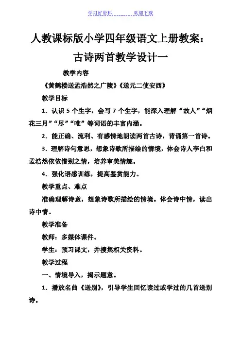 人教课标版小学四年级语文上册教案古诗两首教学设计一