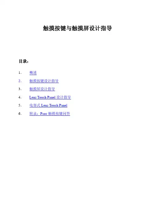 触摸按键与触摸屏设计指导
