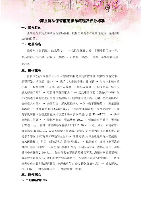 中药点滴法保留灌肠操作流程及评分标准
