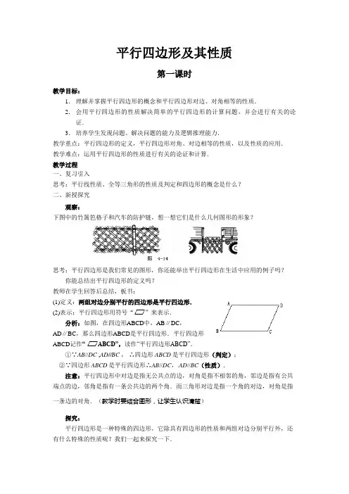 【教案】人教版新课标八年级数学下册18.1.1平行四边形的性质(1)