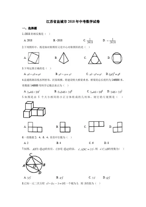 2018年江苏省盐城市中考数学试卷含答案解析(Word版)