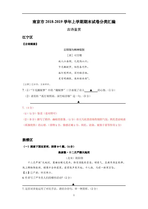 江苏省南京市九年级上学期语文期末试卷分类汇编：古诗鉴赏