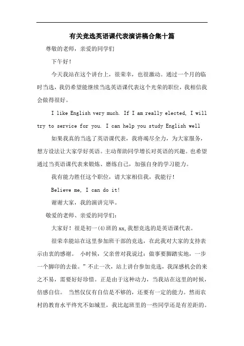 有关竞选英语课代表演讲稿合集十篇