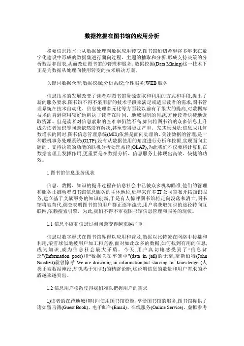 数据挖掘在图书馆的应用分析