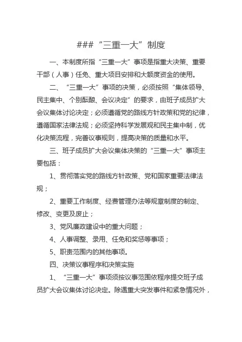 “三重一大”制度