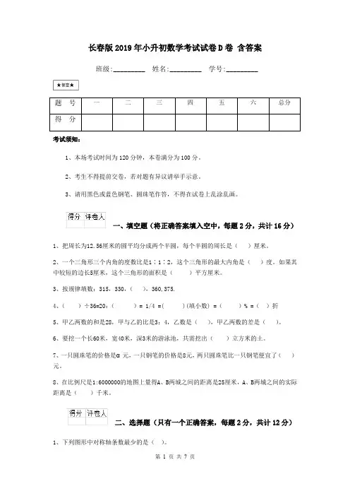 长春版2019年小升初数学考试试卷D卷 含答案