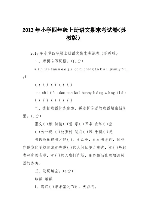 2013年小学四年级上册语文期末考试卷(苏教版)