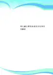 两化融合管理制度体系的定位和作用解读