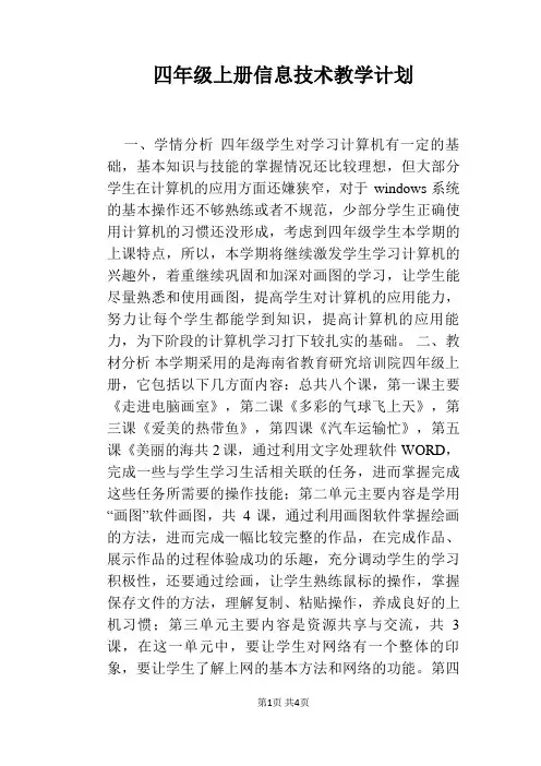 四年级上册信息技术教学计划