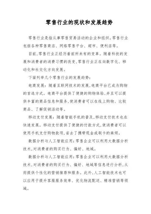 零售行业的现状和发展趋势