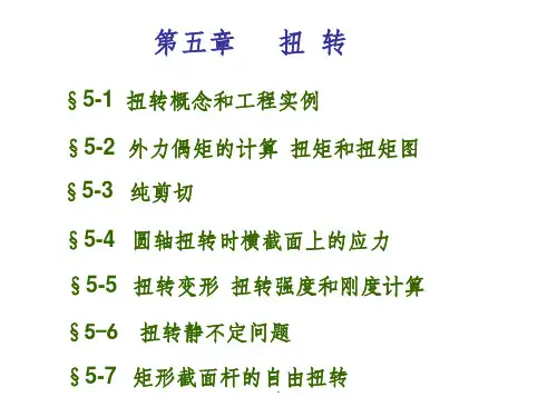 材料力学-扭转1