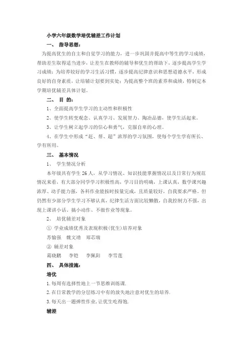 小学六年级数学培优辅差工作计划