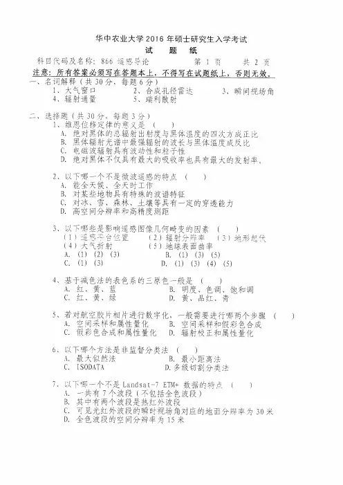 2016年华中农业大学考研真题866遥感导论硕士研究生专业课考试试题