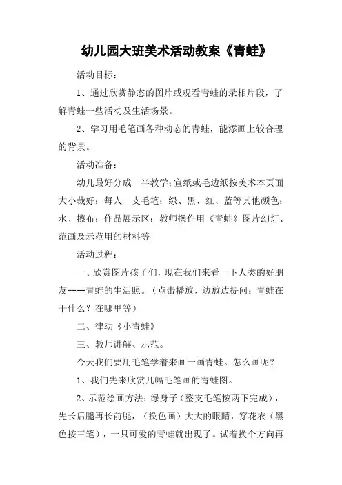 幼儿园大班美术活动教案《青蛙》 2