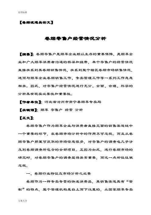 卷烟零售户经营情况分析报告论文设计