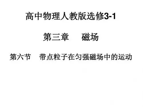 人教版高中物理选修3-1：6 带电粒子在匀强磁场中的运动(3)
