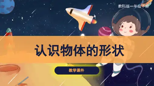 教科版小学一年级科学下册 《认识物体的形状》原创课件