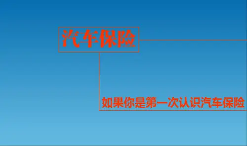 汽车保险介绍.ppt