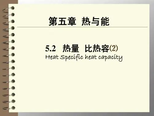 5.2热量 比热容(第二课时)