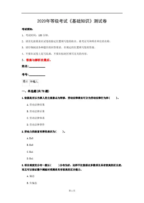 2020年等级考试《基础知识》测试卷(第84套)