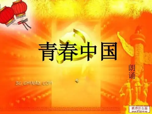 青春中国_朗诵PPT